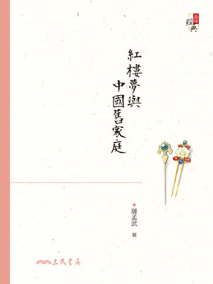 cover image of 紅樓夢與中國舊家庭